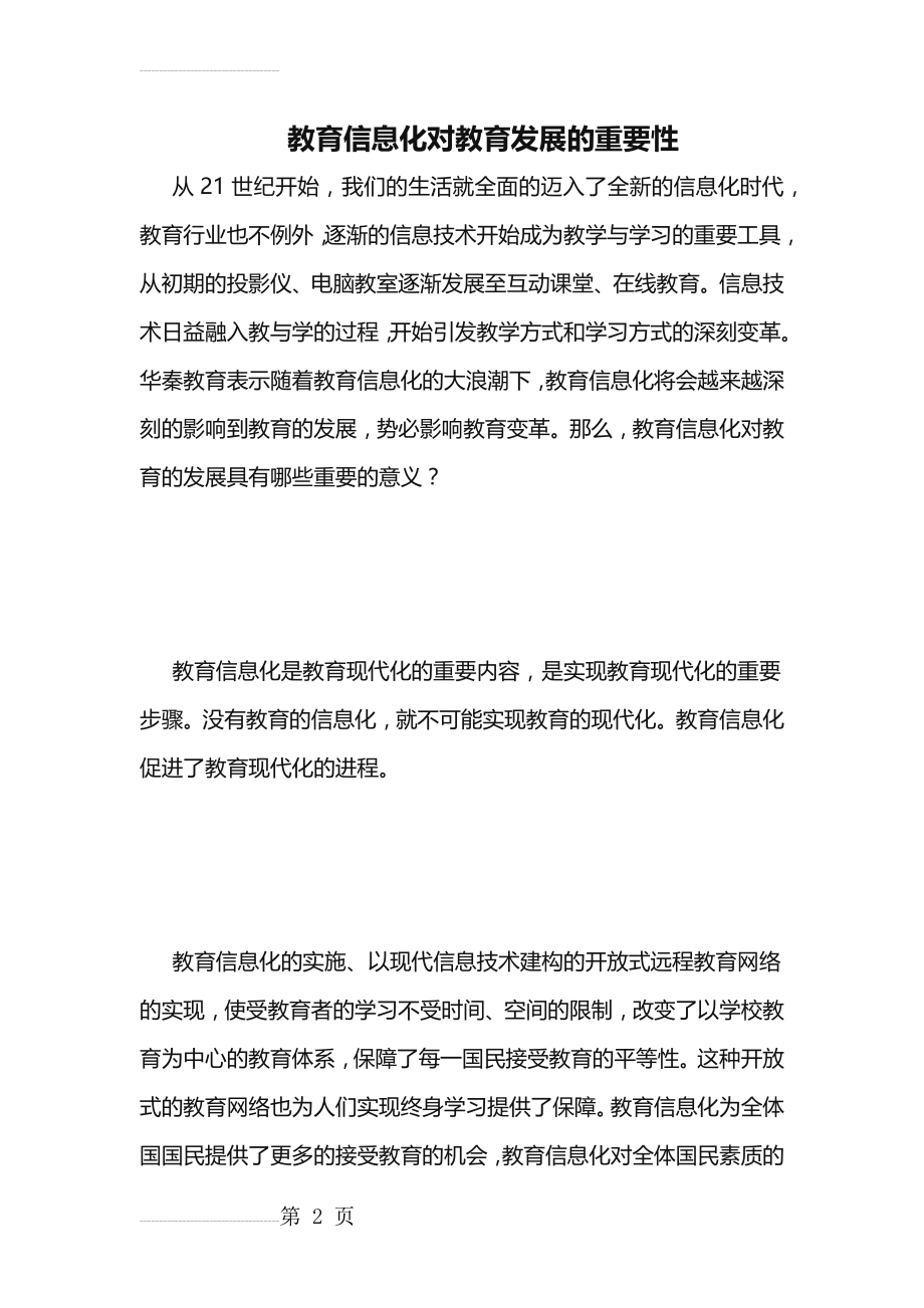 教育信息化对教育发展的重要性(4页).doc_第2页