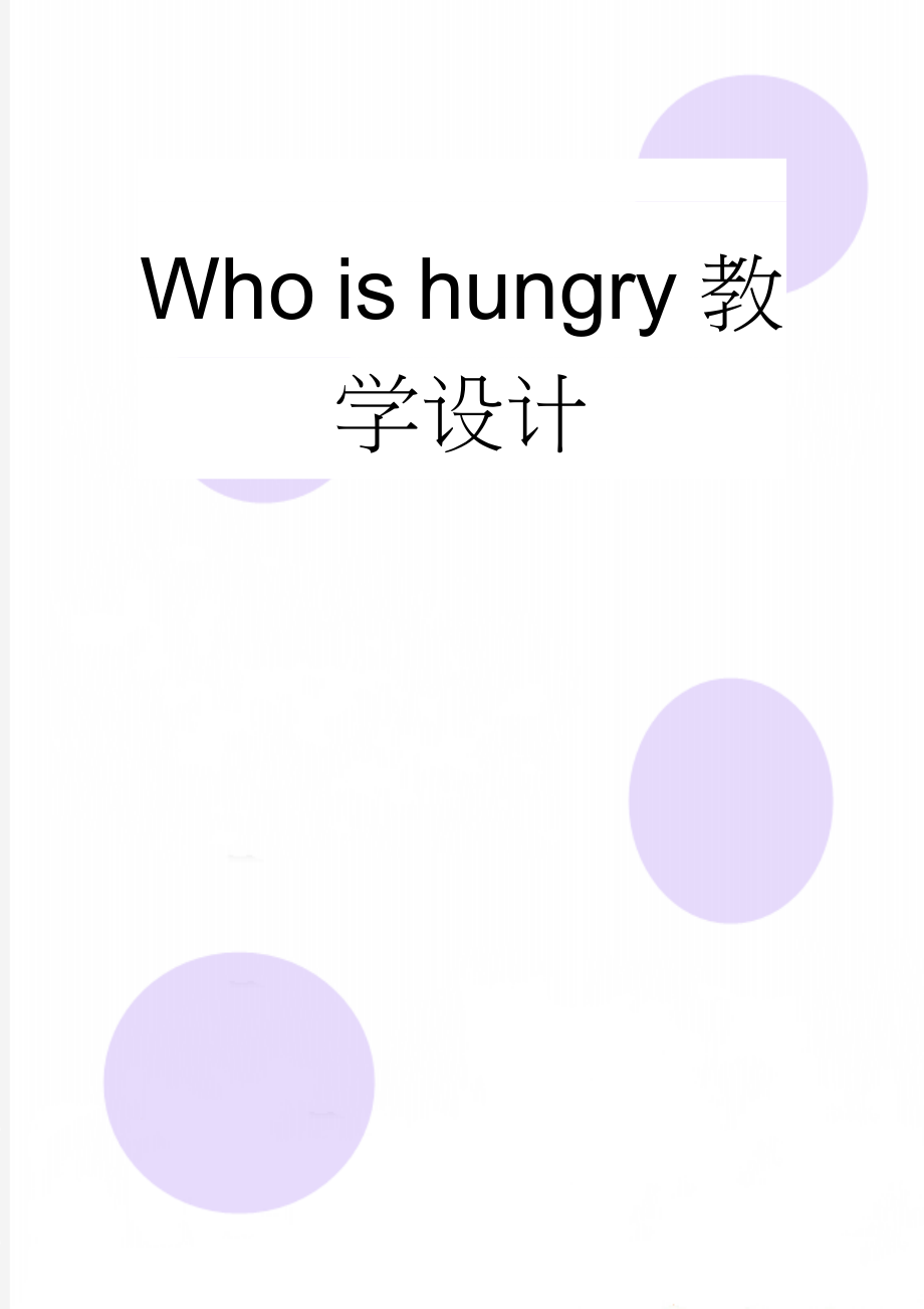 Who is hungry教学设计(7页).doc_第1页