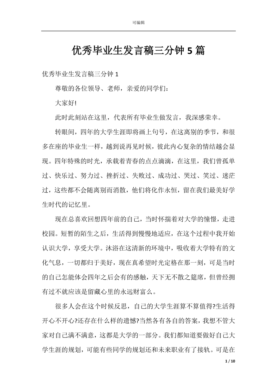 优秀毕业生发言稿三分钟5篇.docx_第1页