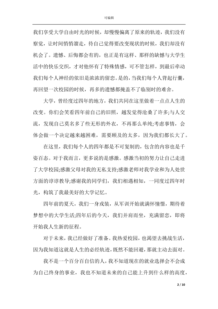 优秀毕业生发言稿三分钟5篇.docx_第2页