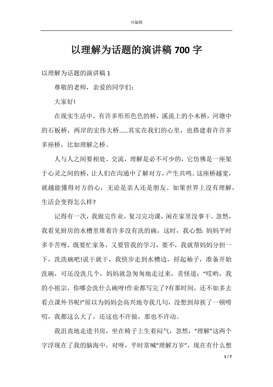 以理解为话题的演讲稿700字.docx_第1页