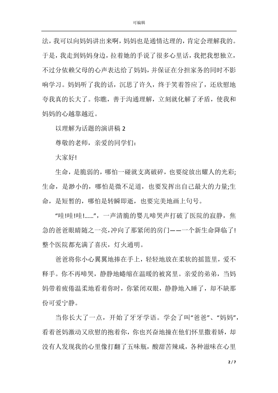 以理解为话题的演讲稿700字.docx_第2页