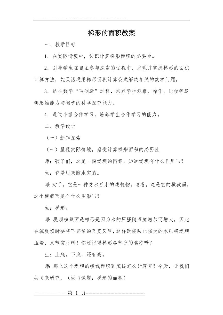 梯形的面积教案_教案教学设计(4页).doc_第1页