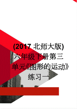 (2017北师大版)六年级下册第三单元《图形的运动》练习一(4页).doc