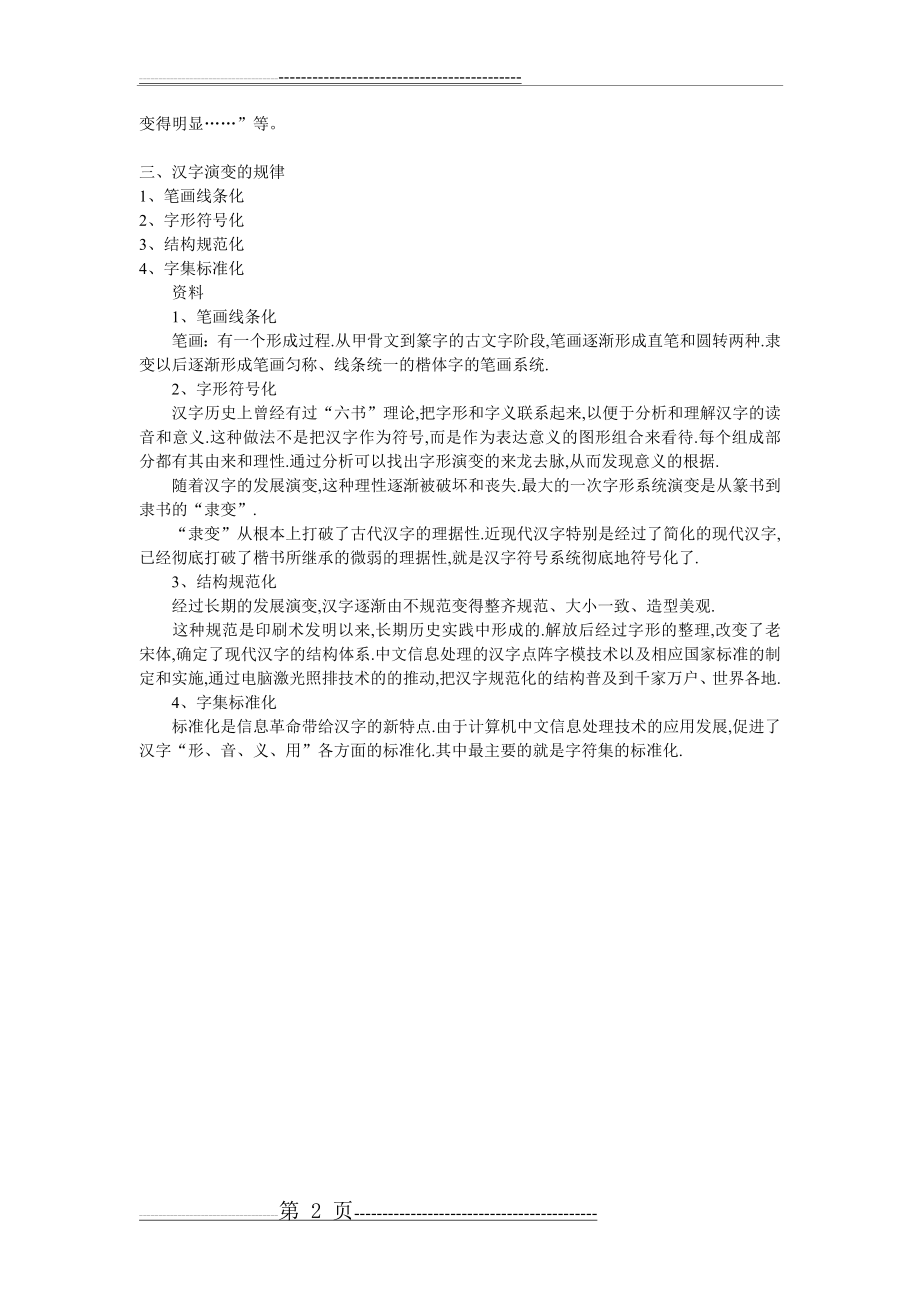 汉字的演变过程表34101(2页).doc_第2页