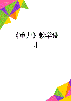 《重力》教学设计(11页).doc