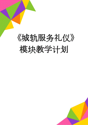 《城轨服务礼仪》模块教学计划(7页).doc