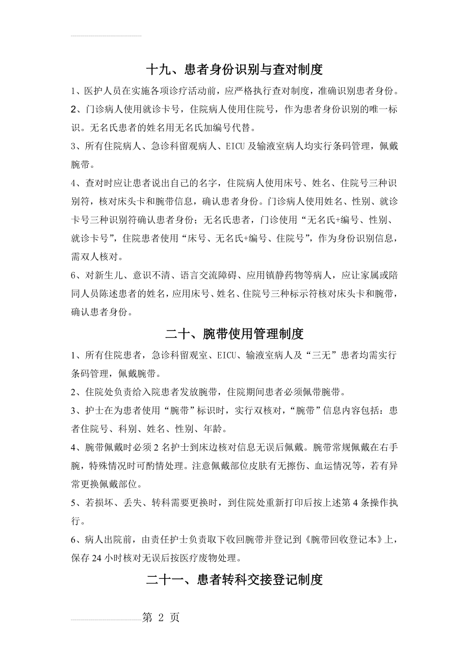 患者身份识别与转科交接登记制度(4页).doc_第2页