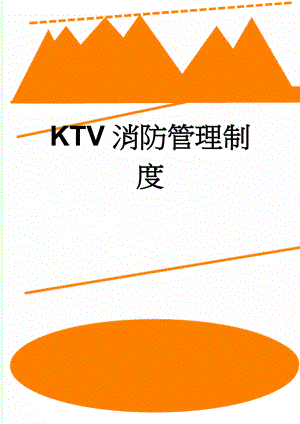 KTV消防管理制度(36页).doc