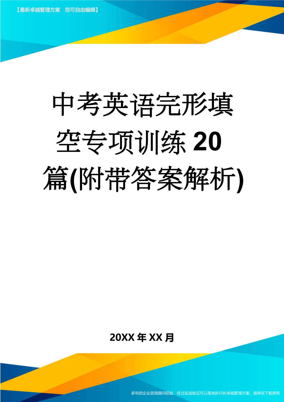 中考英语完形填空专项训练20篇(附带答案解析)(36页).doc_第1页