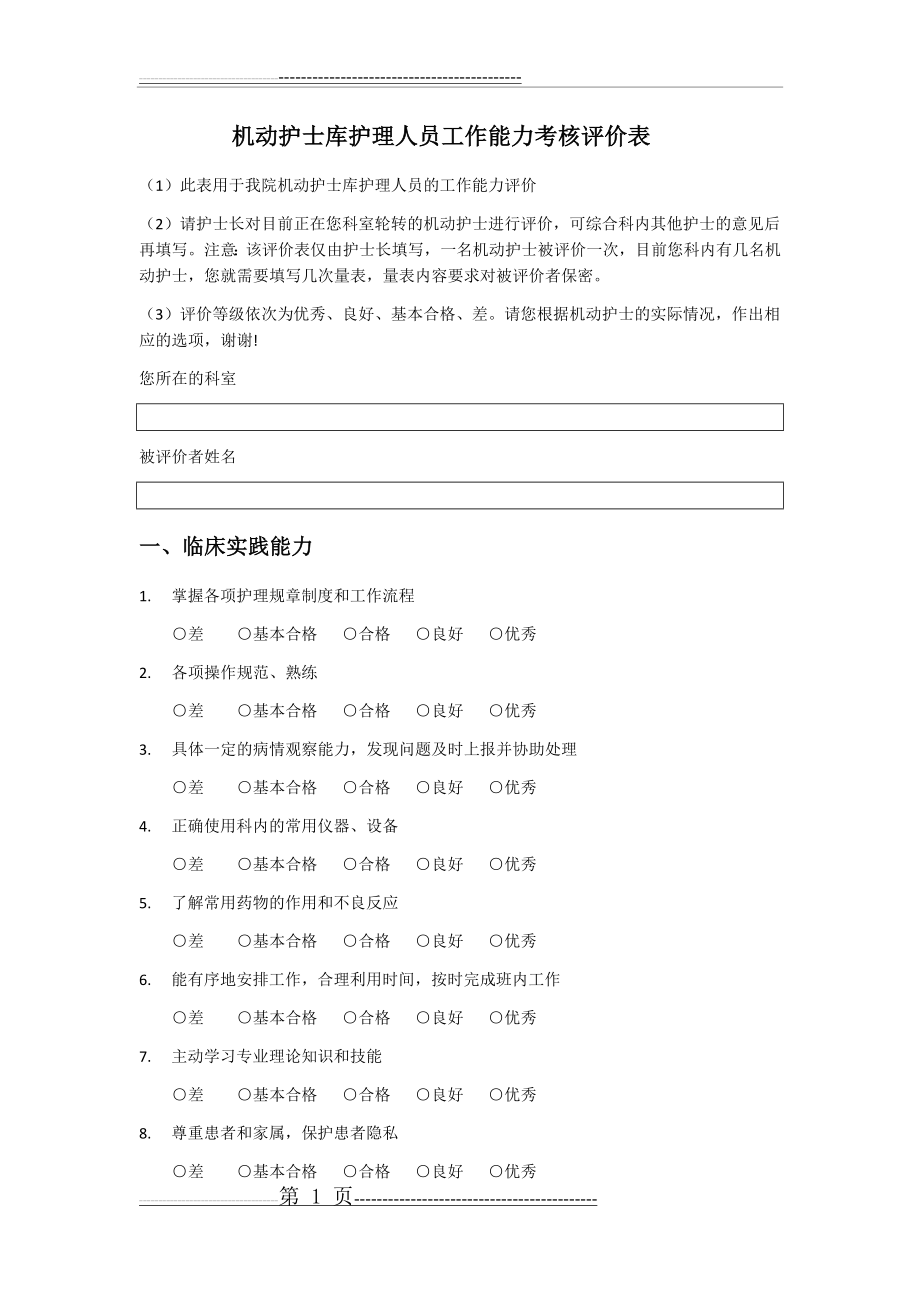 机动护士库护理人员工作能力考核评价表(3页).doc_第1页