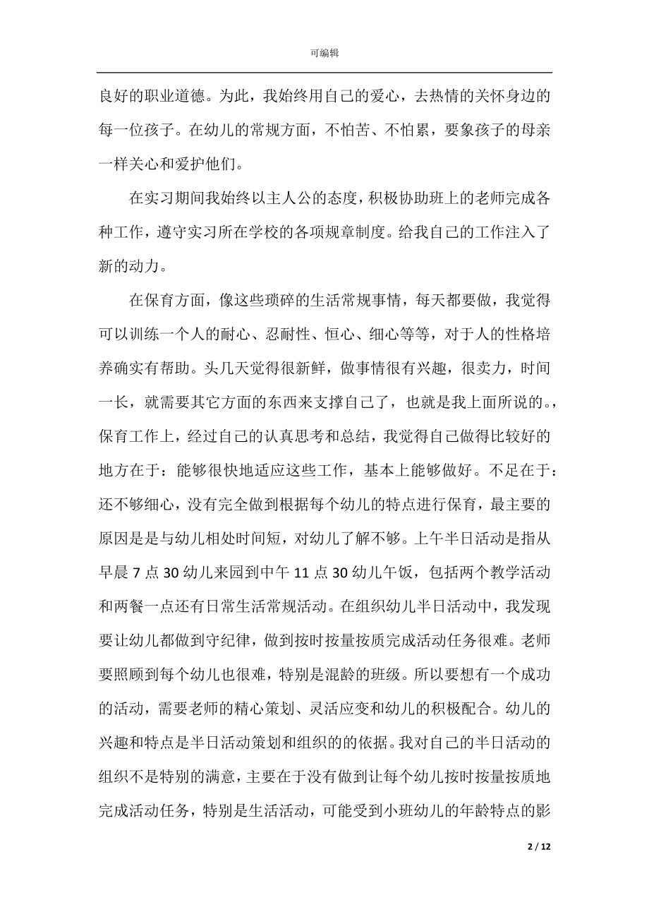 关于2022-2023幼师实习工作总结精选5篇_幼师实习报告总结5篇.docx_第2页