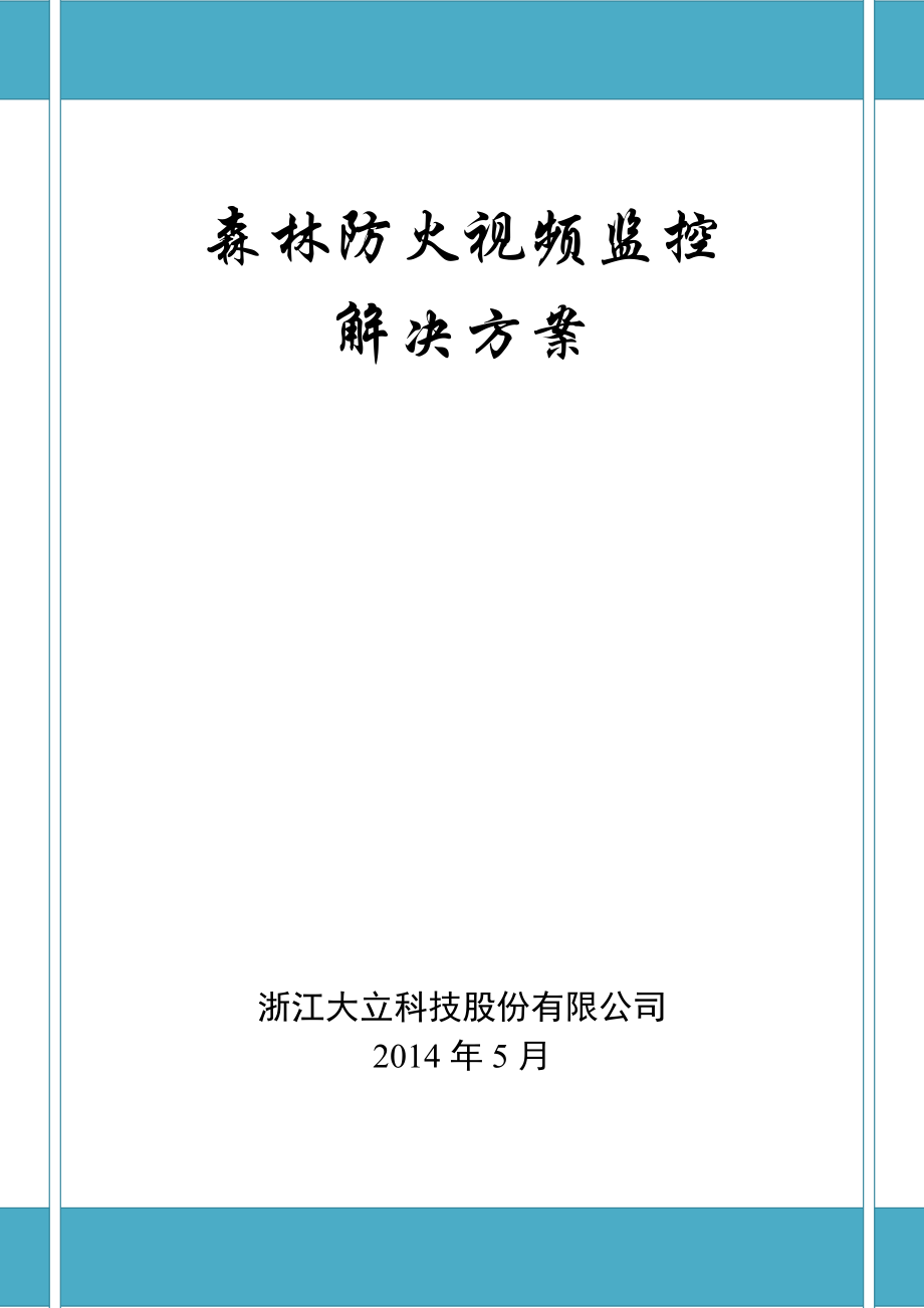 森林防火视频监控系统解决方案(61页).doc_第1页