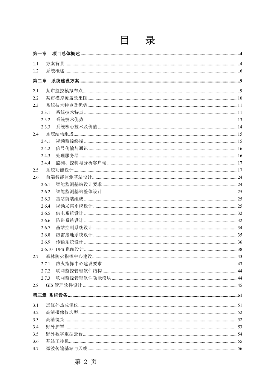 森林防火视频监控系统解决方案(61页).doc_第2页