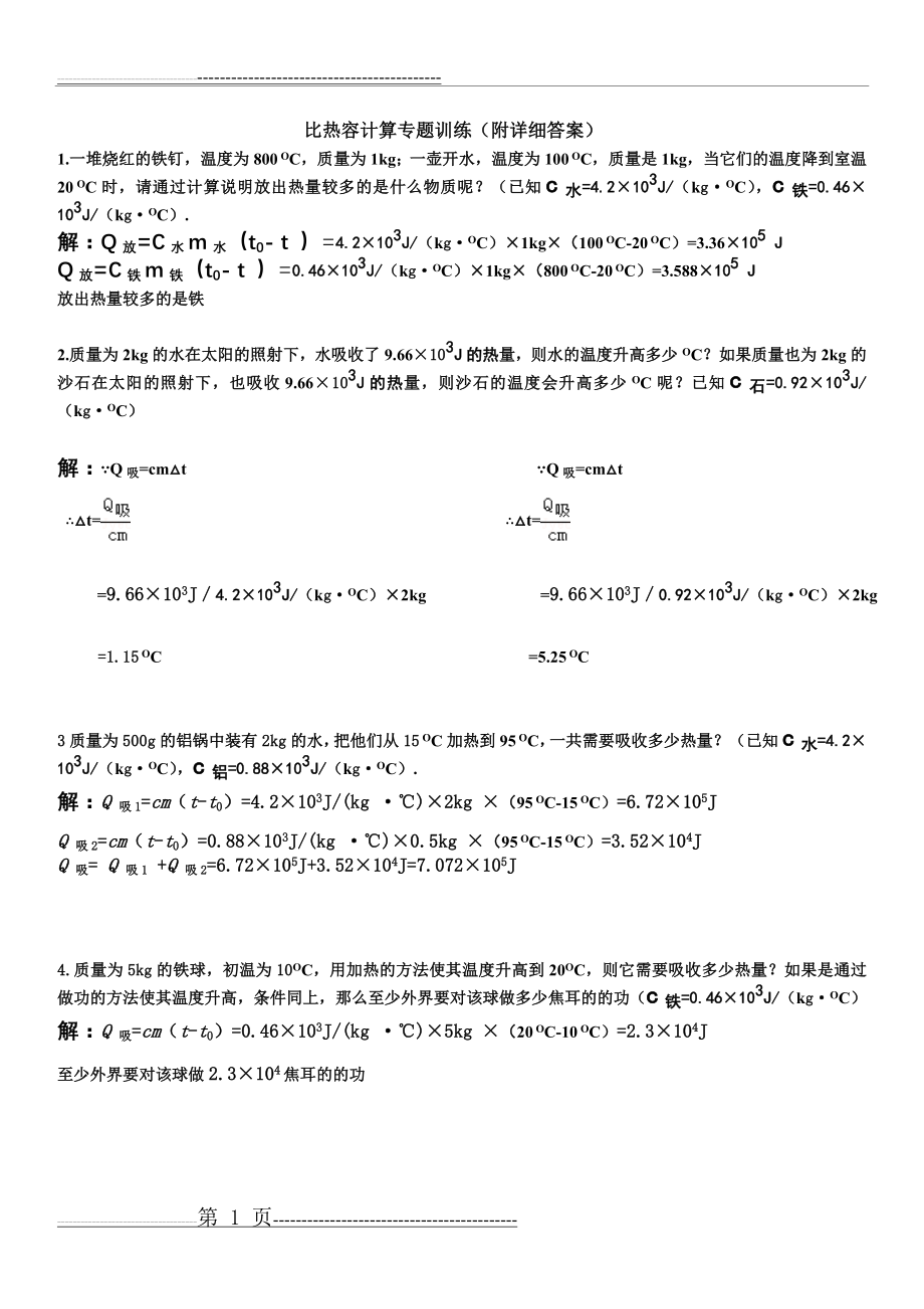 比热容计算专题训练附详细答案(5页).doc_第1页