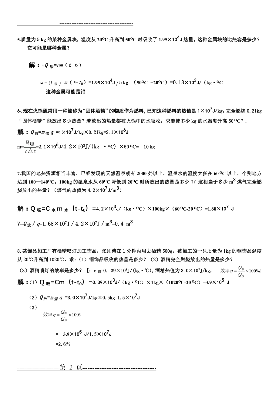 比热容计算专题训练附详细答案(5页).doc_第2页