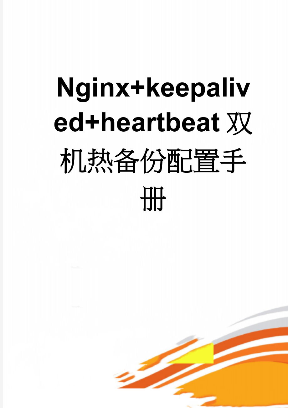 Nginx+keepalived+heartbeat双机热备份配置手册(29页).doc_第1页