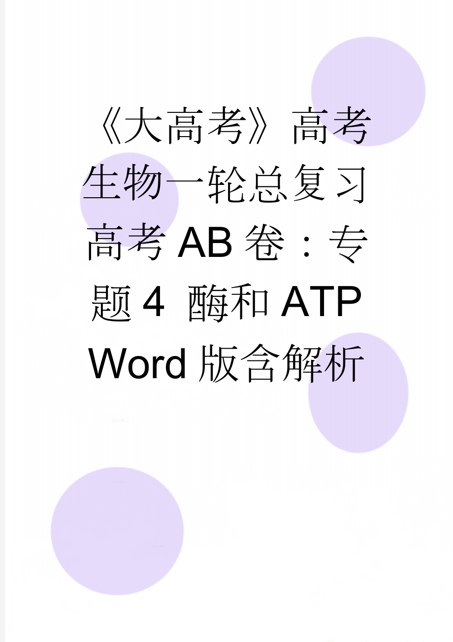 《大高考》高考生物一轮总复习高考AB卷：专题4 酶和ATP Word版含解析(7页).doc_第1页