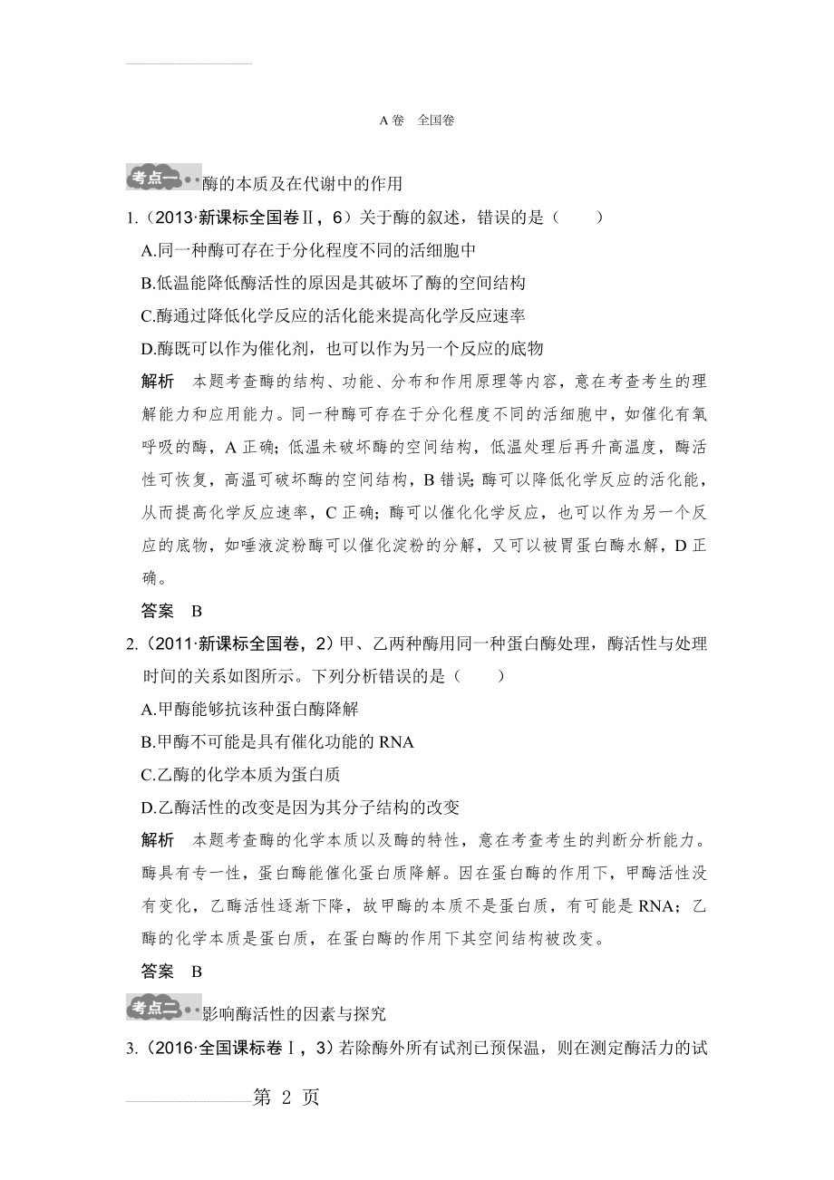 《大高考》高考生物一轮总复习高考AB卷：专题4 酶和ATP Word版含解析(7页).doc_第2页