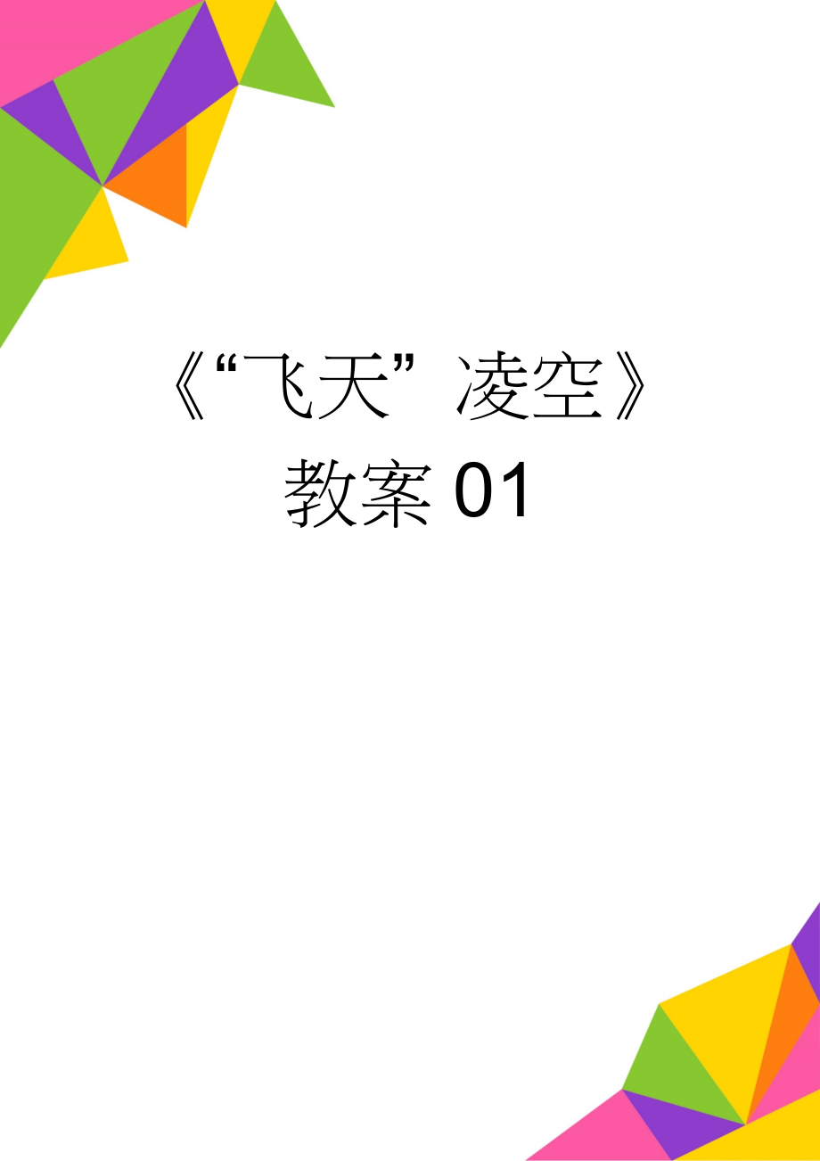 《“飞天” 凌空》教案01(5页).doc_第1页