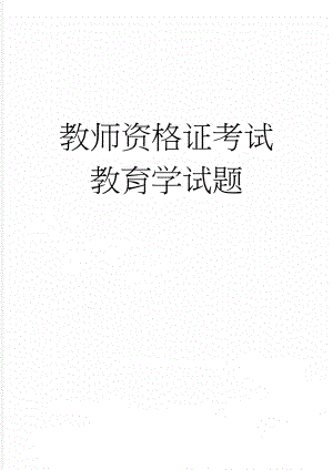 教师资格证考试教育学试题(16页).doc