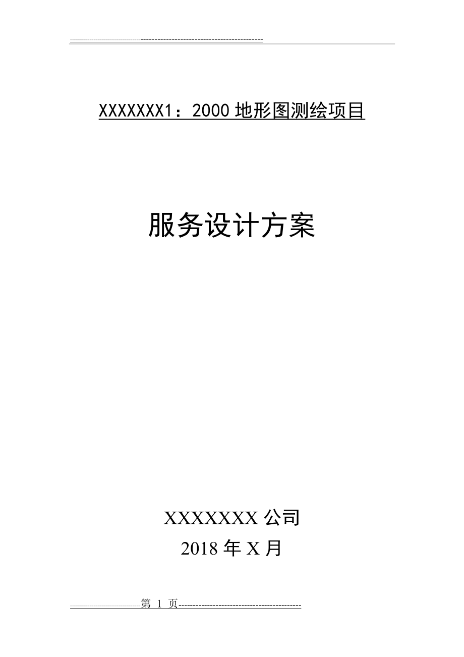 最新地形图1：2000测绘项目设计服务方案(最佳范本)(26页).doc_第1页