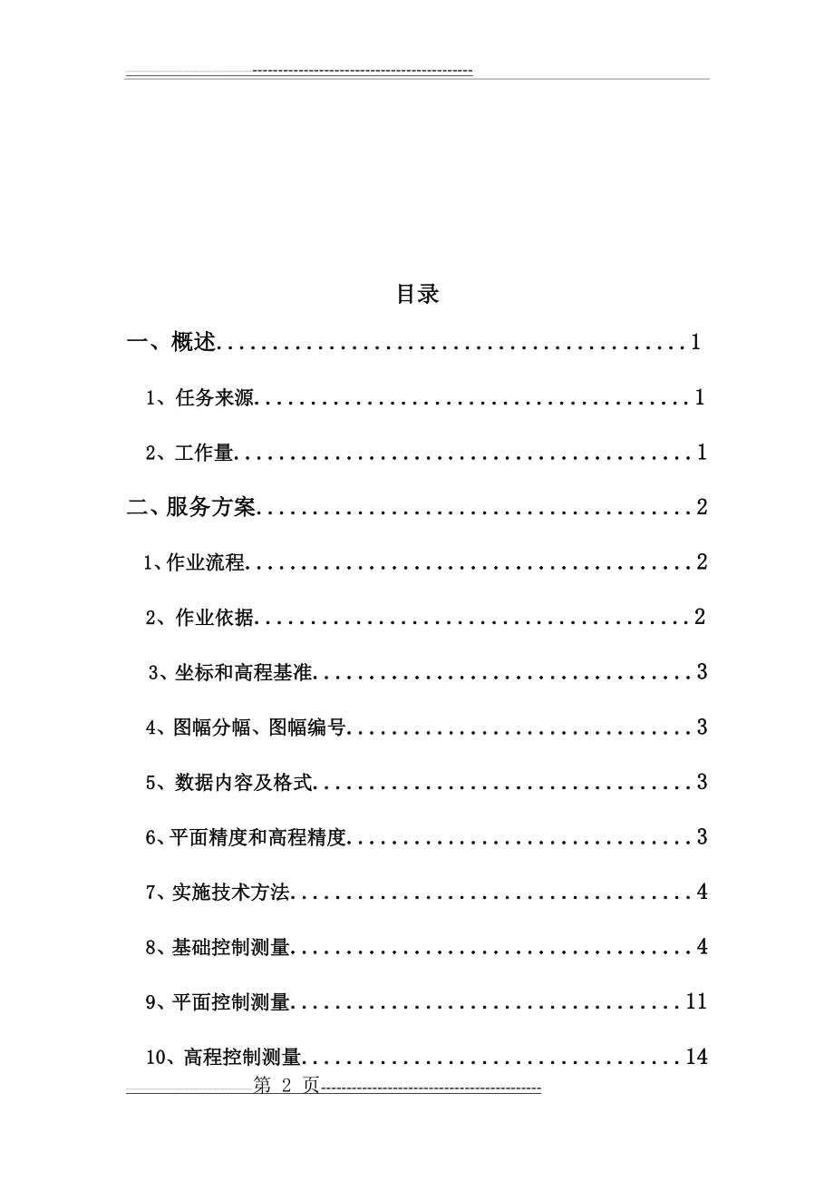 最新地形图1：2000测绘项目设计服务方案(最佳范本)(26页).doc_第2页