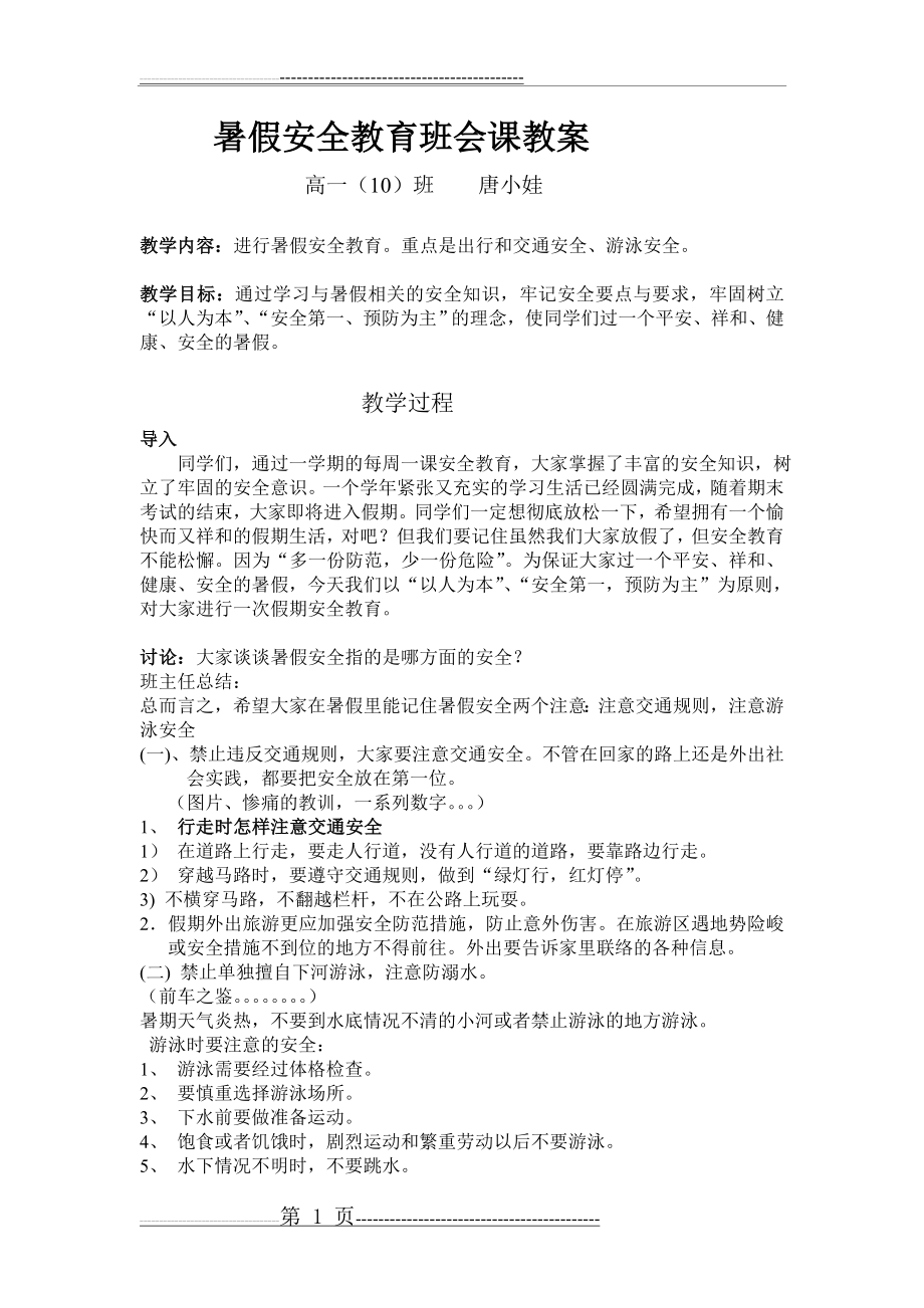 暑假安全教育班会课教案(2页).doc_第1页