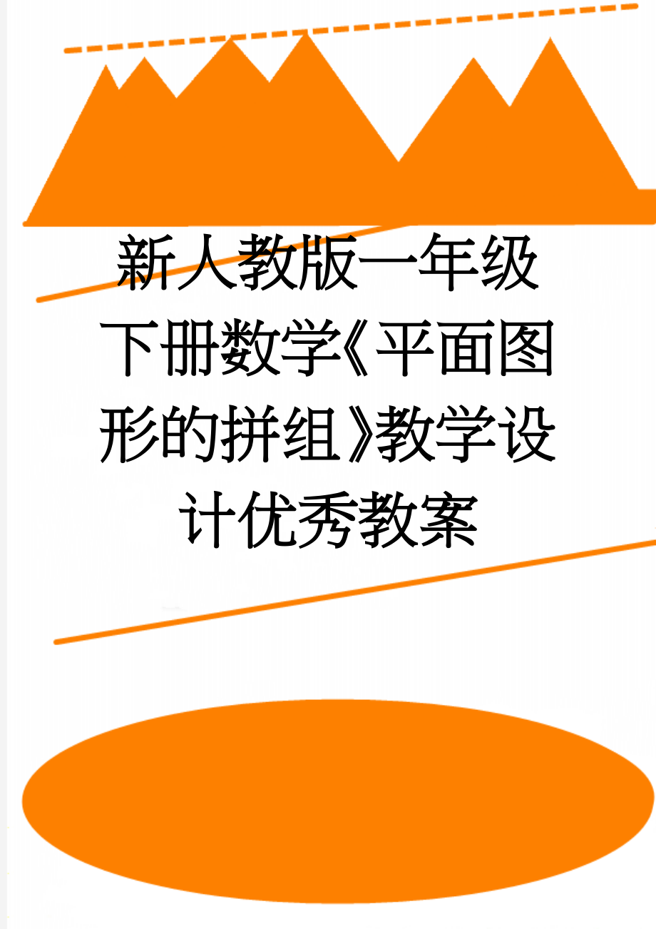 新人教版一年级下册数学《平面图形的拼组》教学设计优秀教案(6页).doc_第1页