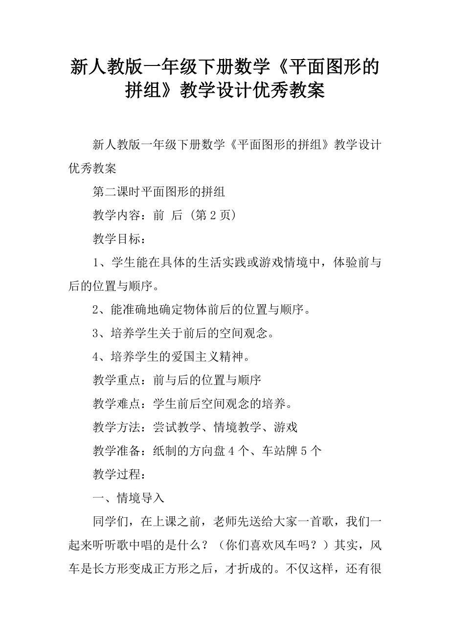 新人教版一年级下册数学《平面图形的拼组》教学设计优秀教案(6页).doc_第2页