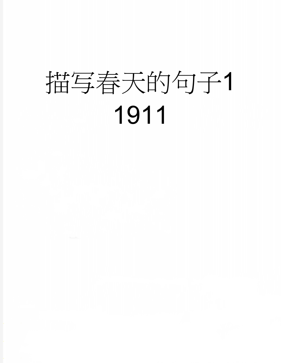 描写春天的句子11911(8页).doc_第1页