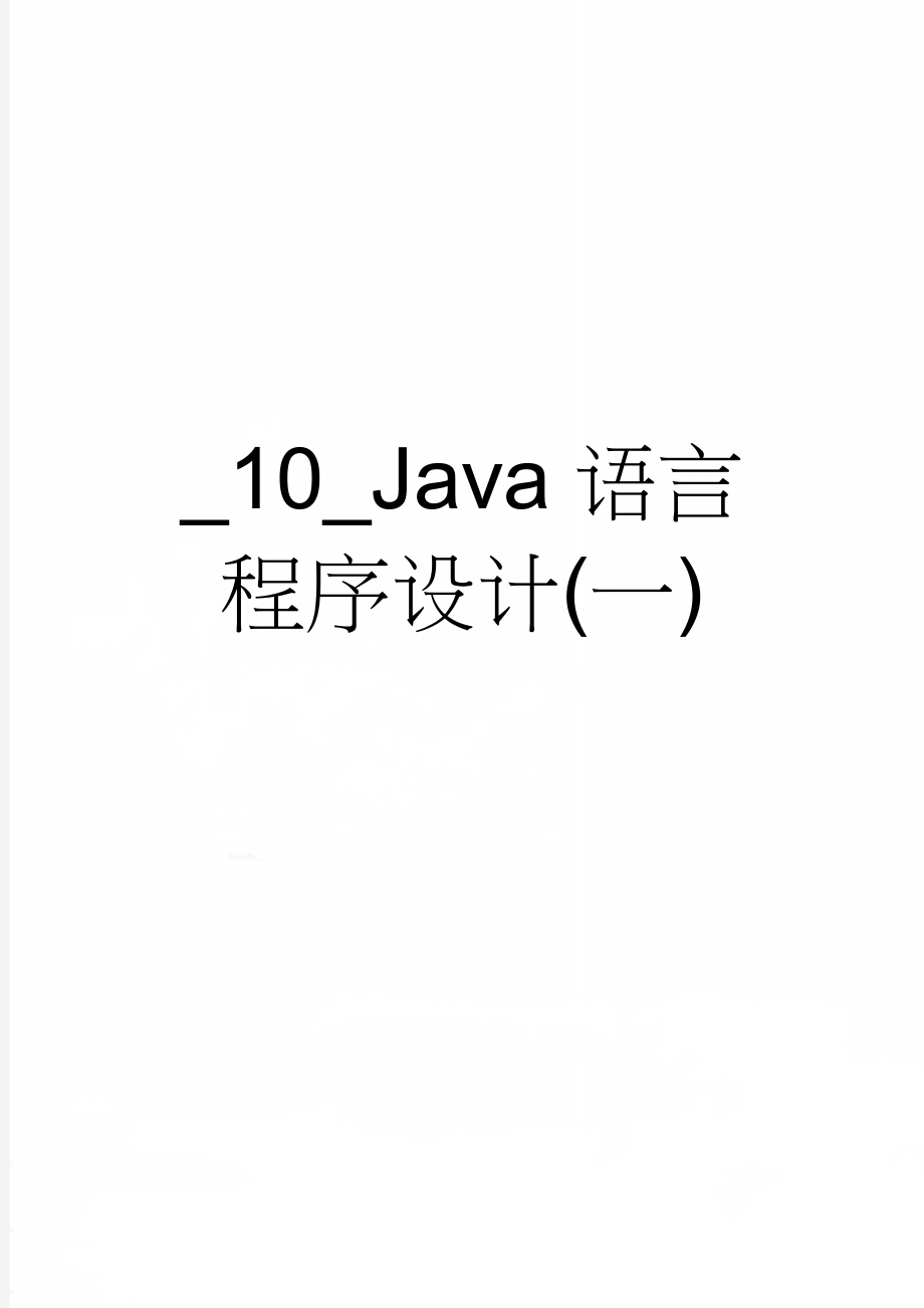 _10_Java语言程序设计(一)(10页).doc_第1页