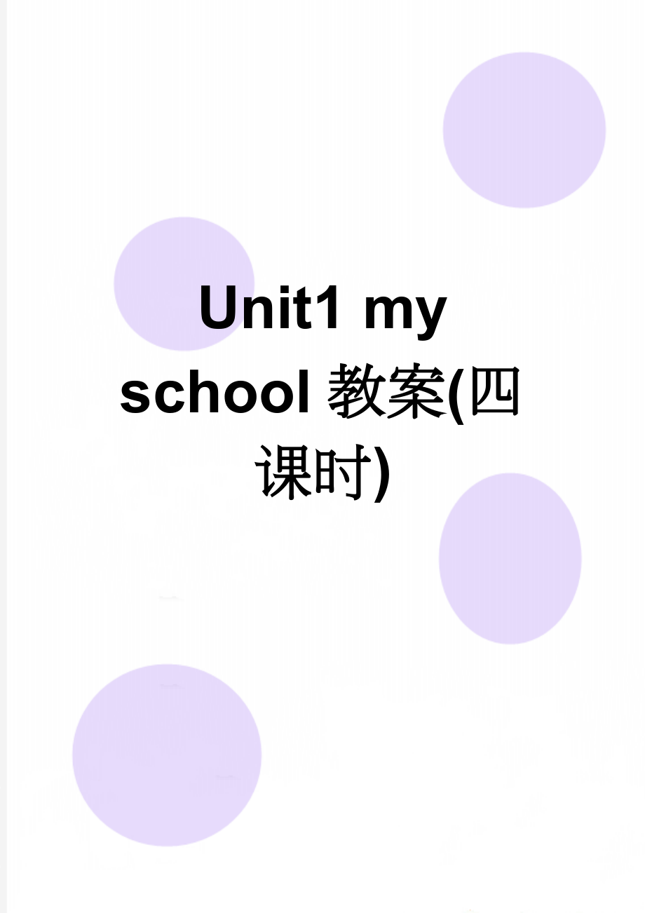 Unit1 my school教案(四课时)(10页).doc_第1页