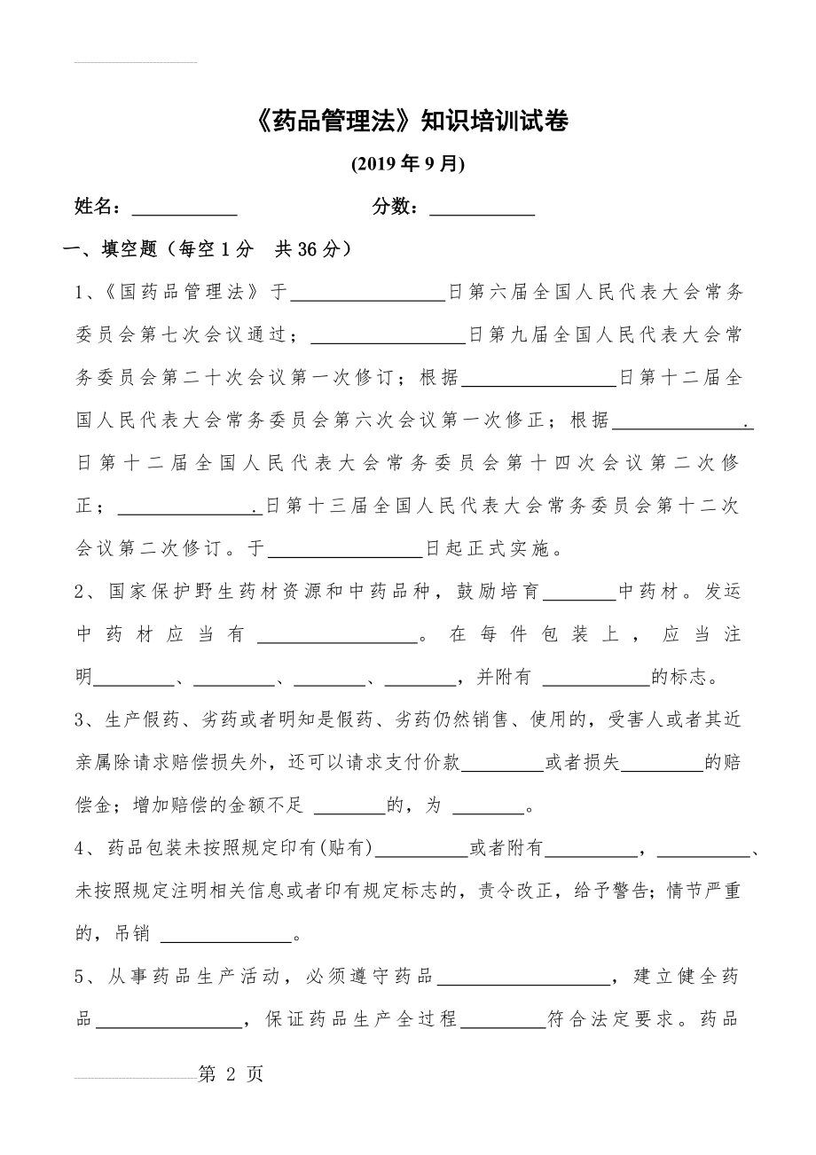 新《药品管理法》知识培训试卷及答案(7页).doc_第2页