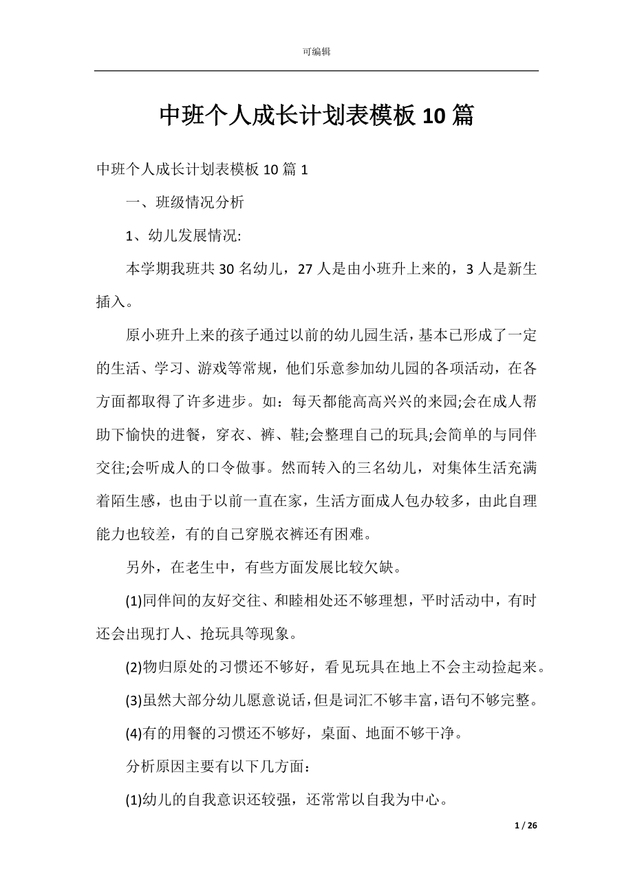 中班个人成长计划表模板10篇.docx_第1页