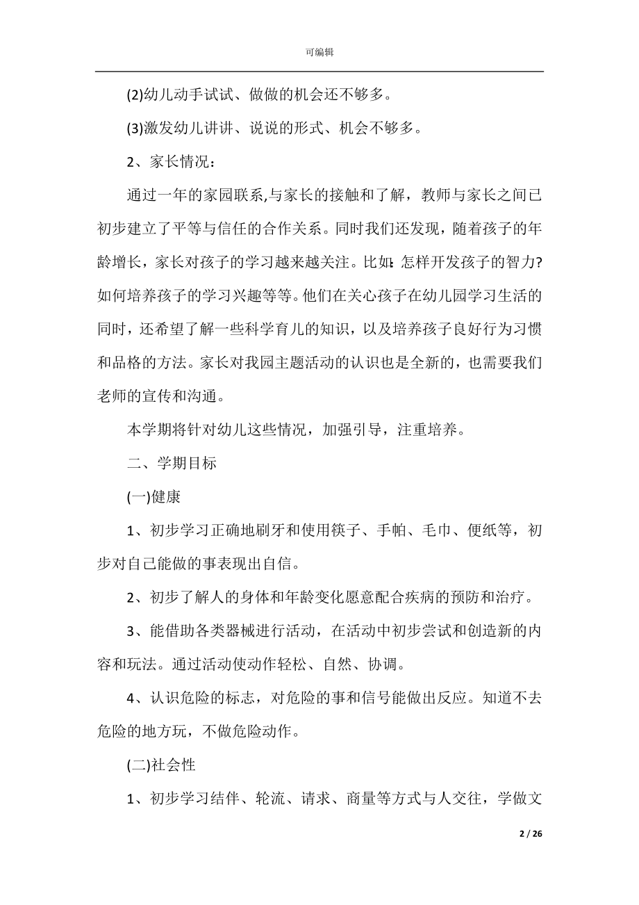 中班个人成长计划表模板10篇.docx_第2页