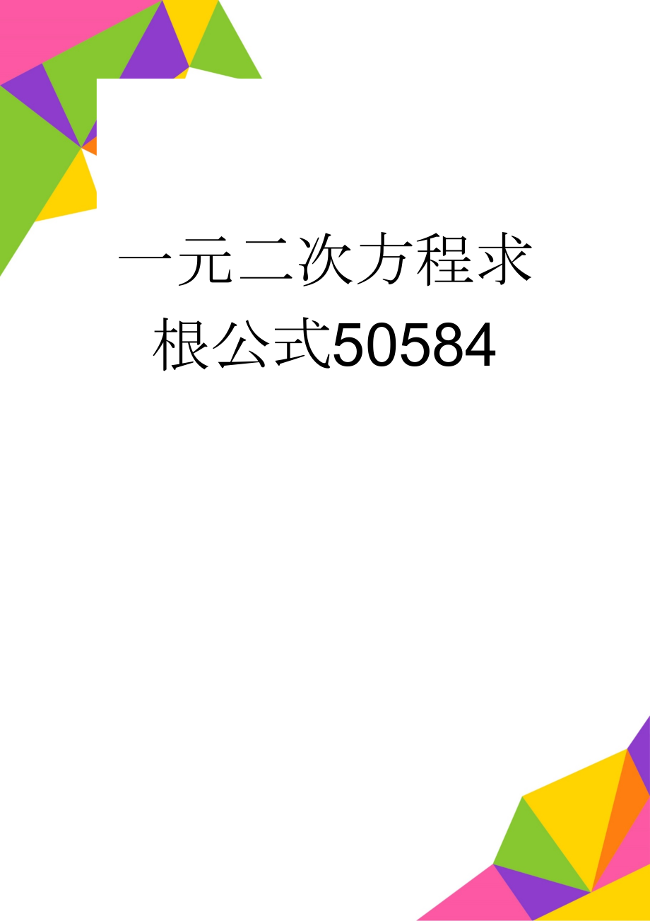 一元二次方程求根公式50584(8页).doc_第1页