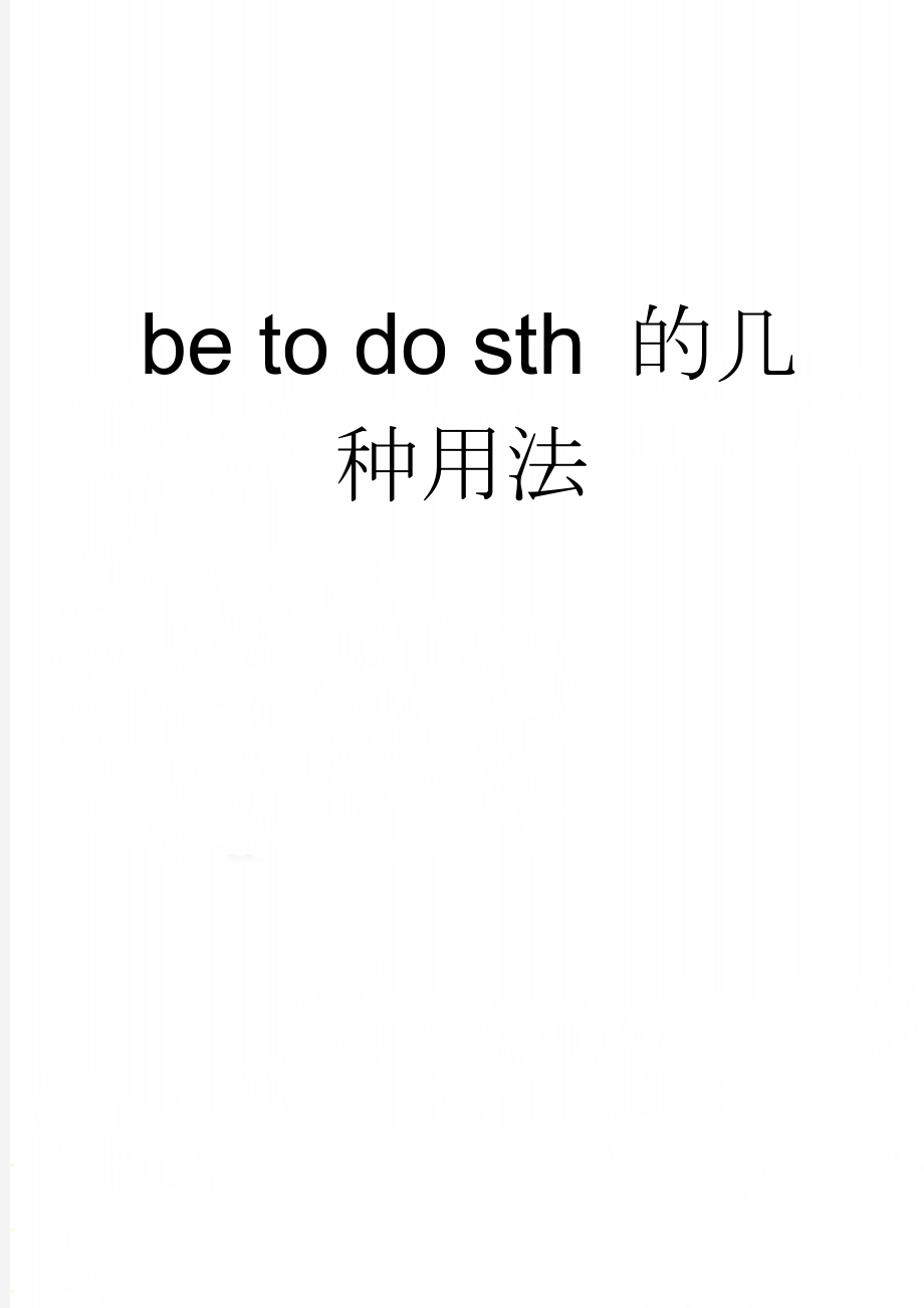 be to do sth 的几种用法(4页).doc_第1页