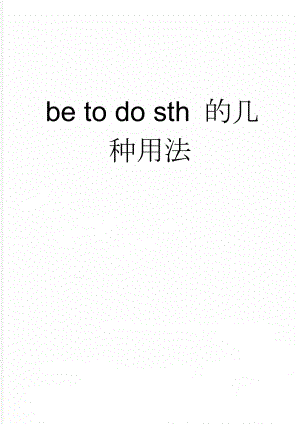 be to do sth 的几种用法(4页).doc