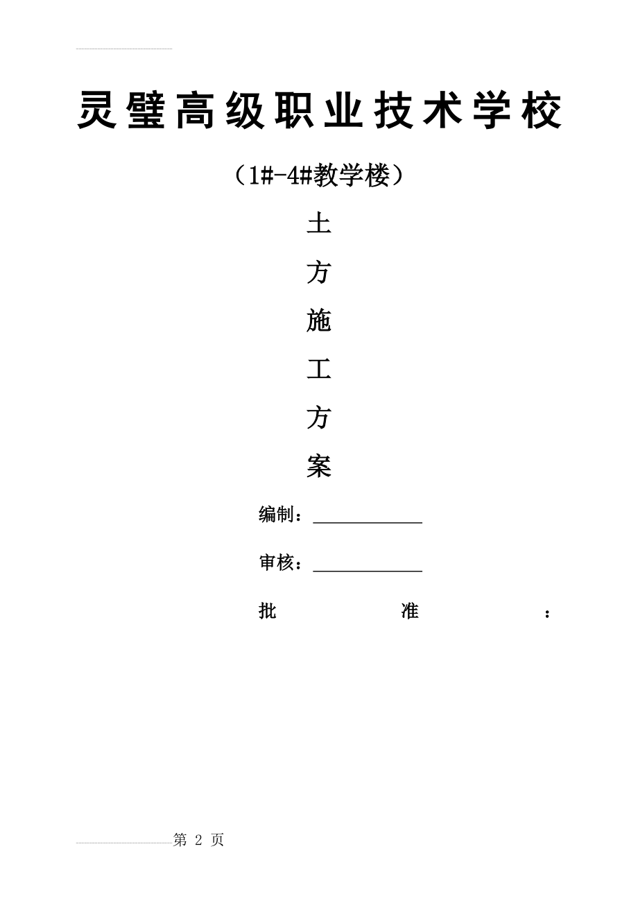 教学楼土方开挖施工方案(13页).doc_第2页