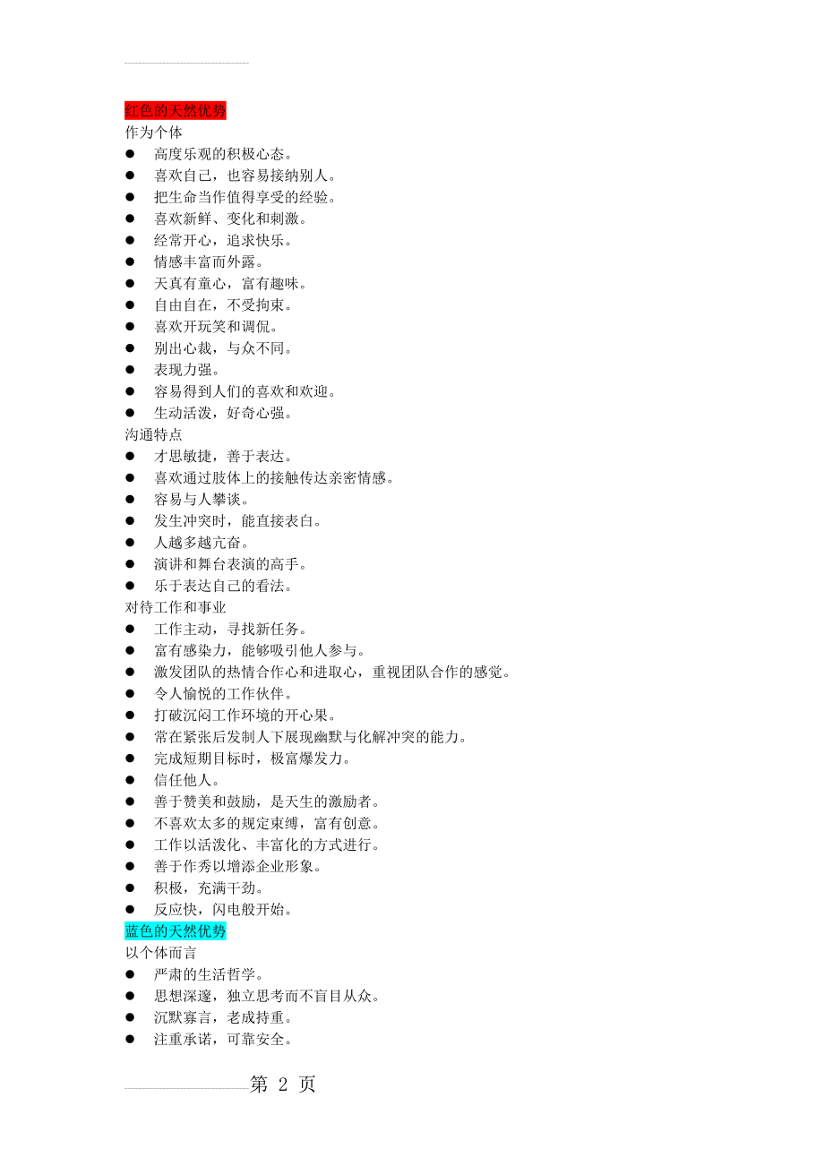 性格色彩 乐嘉四种性格优缺点整理(8页).doc_第2页