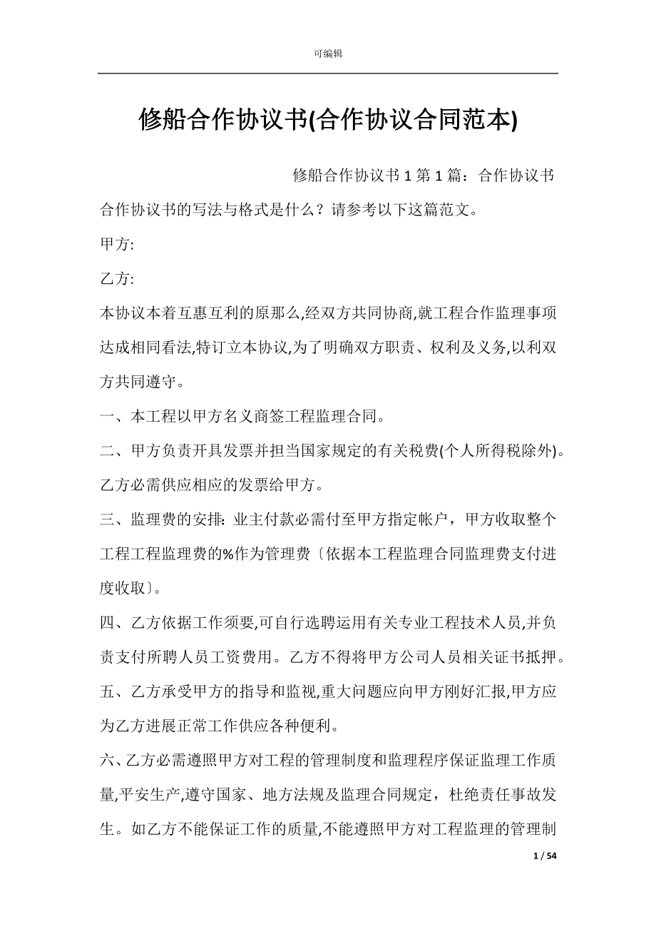 修船合作协议书(合作协议合同范本).docx_第1页