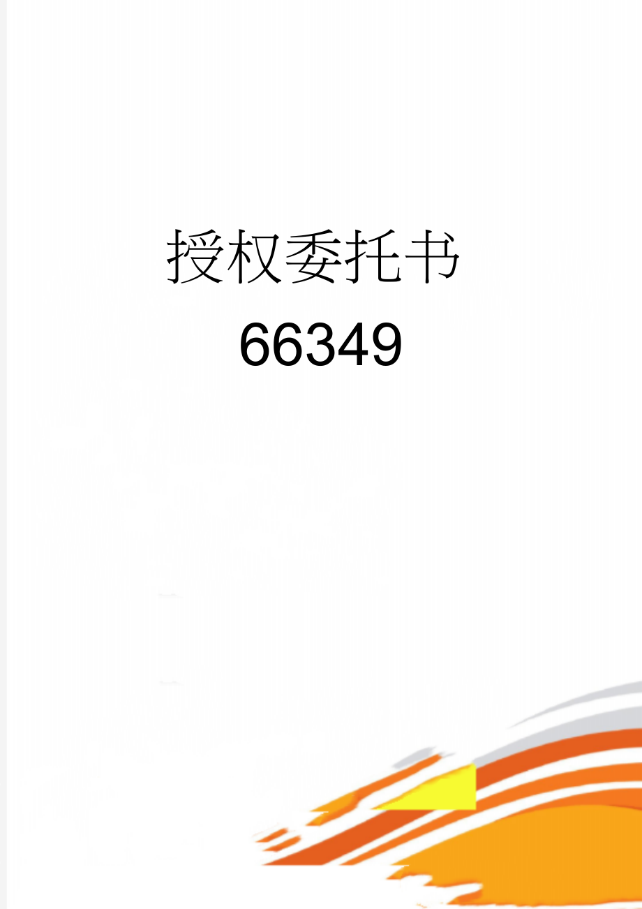 授权委托书66349(3页).doc_第1页