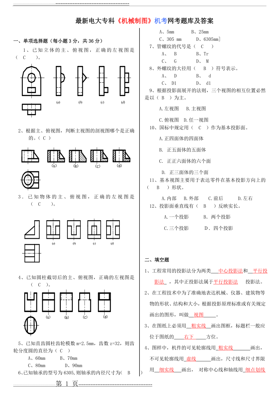 最新电大专科《机械制图》机考网考题库及答案(12页).doc_第1页