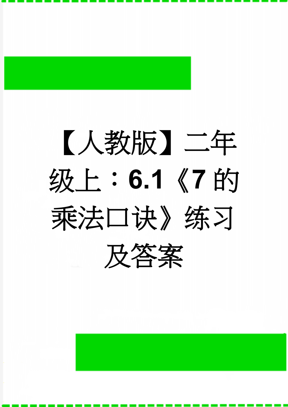 【人教版】二年级上：6.1《7的乘法口诀》练习及答案(3页).doc_第1页