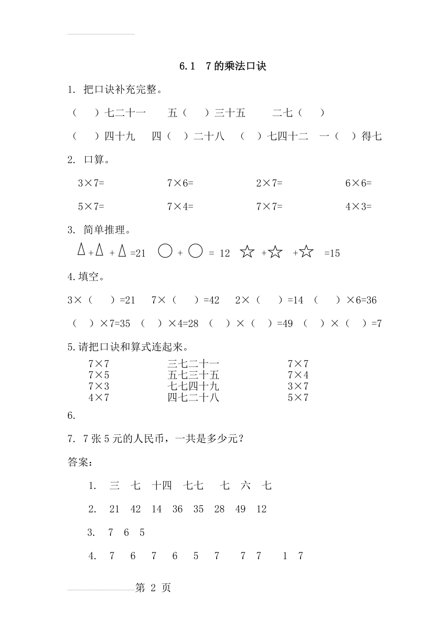 【人教版】二年级上：6.1《7的乘法口诀》练习及答案(3页).doc_第2页