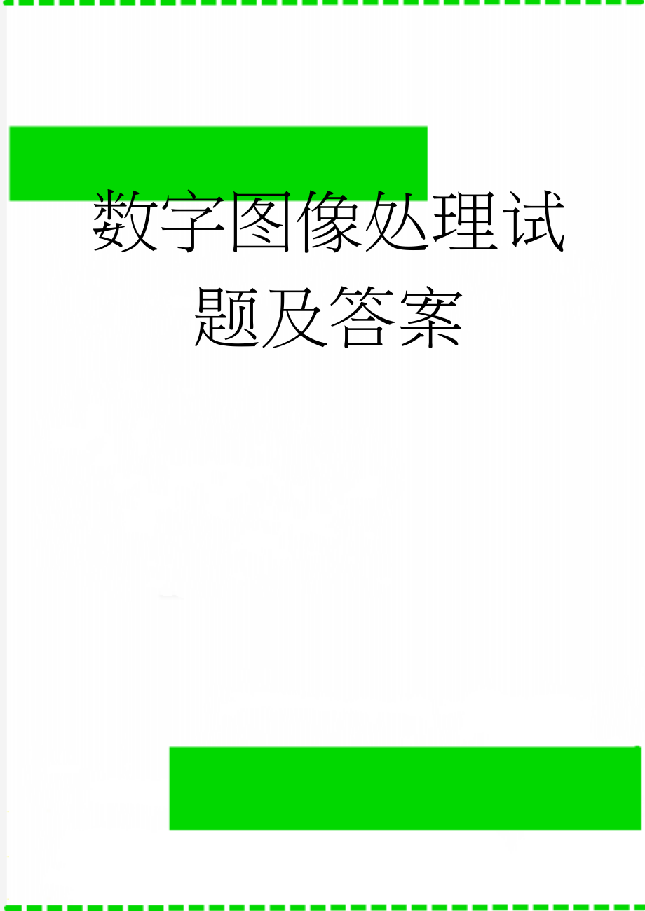 数字图像处理试题及答案(5页).doc_第1页