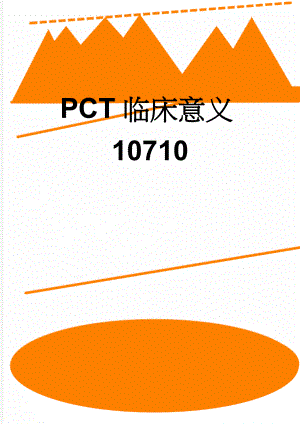 PCT临床意义10710(4页).doc