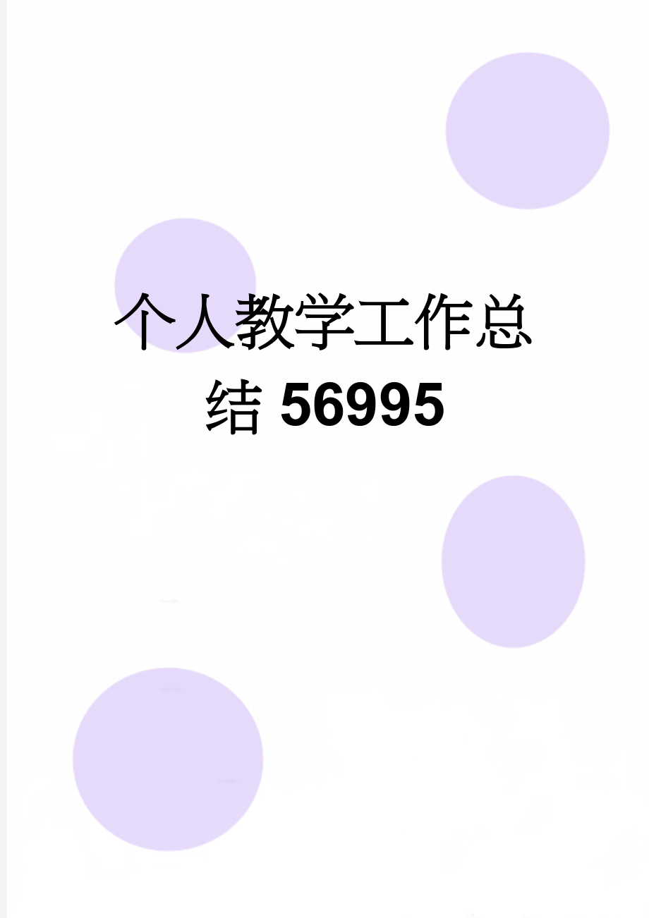 个人教学工作总结56995(5页).doc_第1页