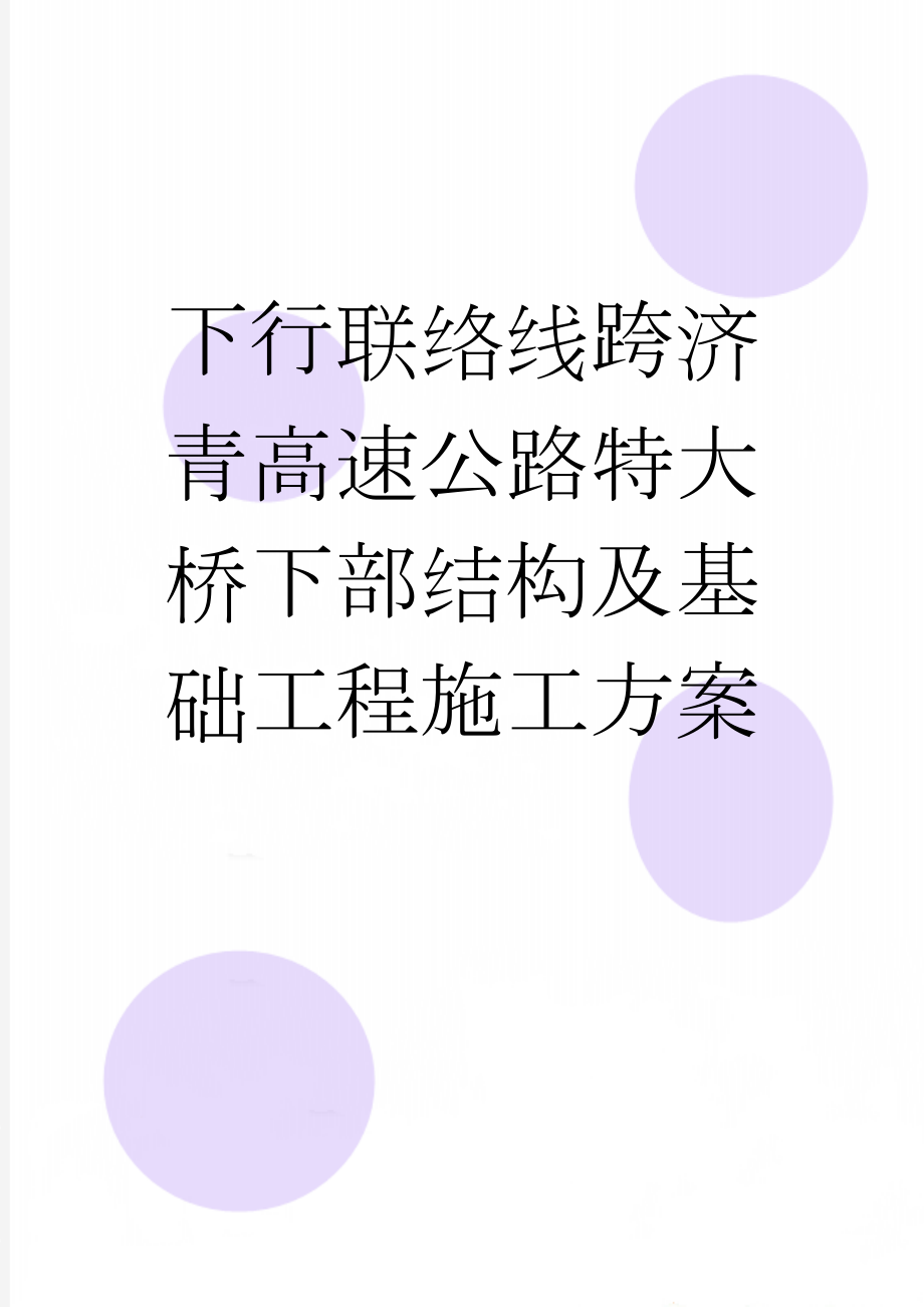 下行联络线跨济青高速公路特大桥下部结构及基础工程施工方案(71页).doc_第1页